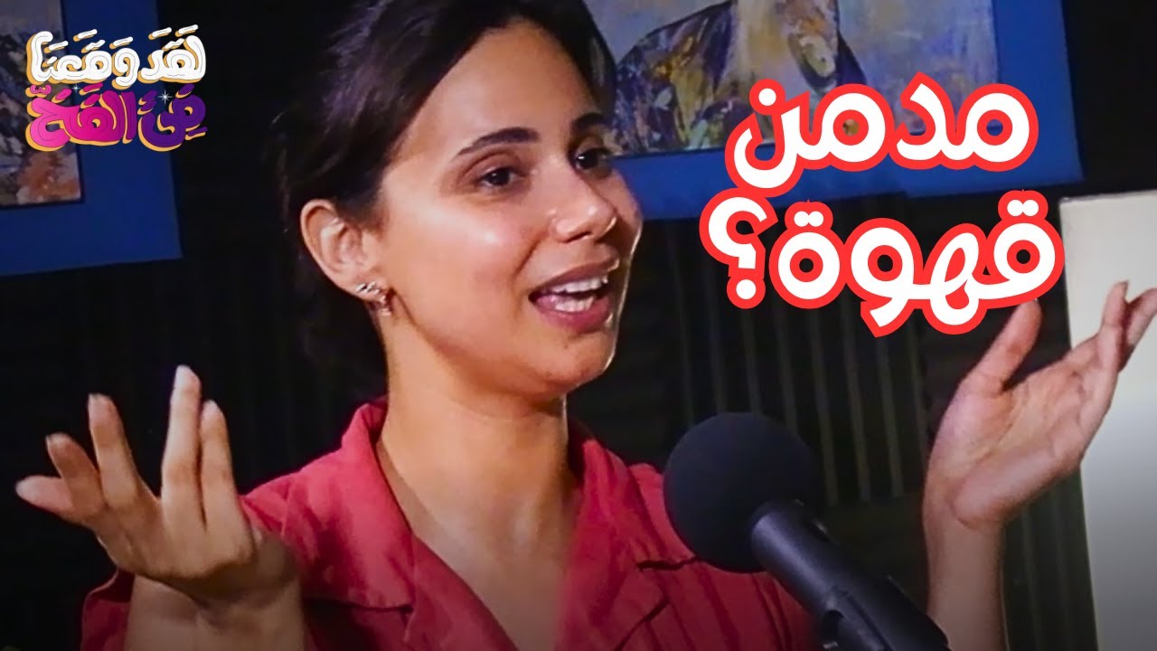 #40 هل الطعام هو السبب الحقيقي وراء تعبك المستمر؟ مع فاطمة كمال