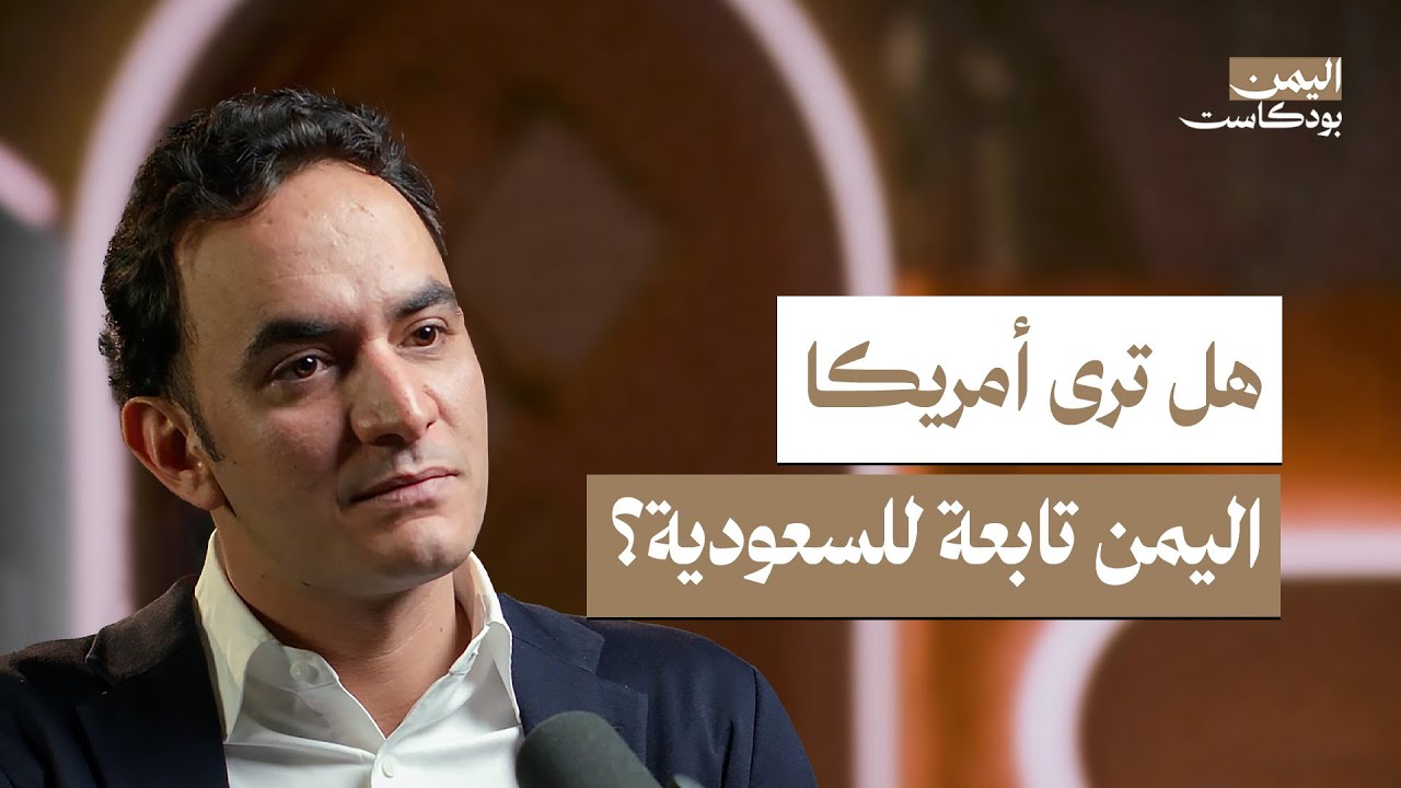 ماذا تريد أمريكا من اليمن؟ ولماذا لا تفهم اليمنيين؟ | اليمن بودكاست