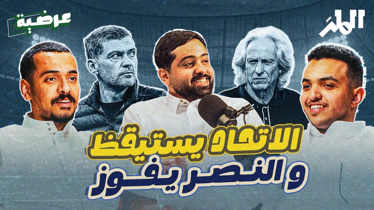 الاتحاد يستيقظ والنصر يفوز في اللحظة الأخيرة ! | بودكاست عرضية