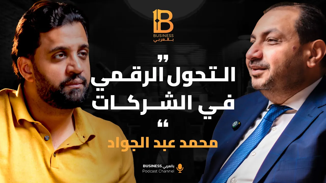 كيف تعد نفسك لتكون قائداً ومديراً؟  مع د. محمد عبد الجواد رئيس مجلس إدارة فانتدج للتنمية العمرانية