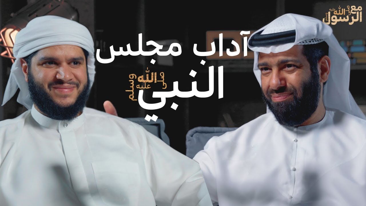 صفة وآداب مجلس النبي ﷺ | بودكاست مع الرسول ﷺ (09)
