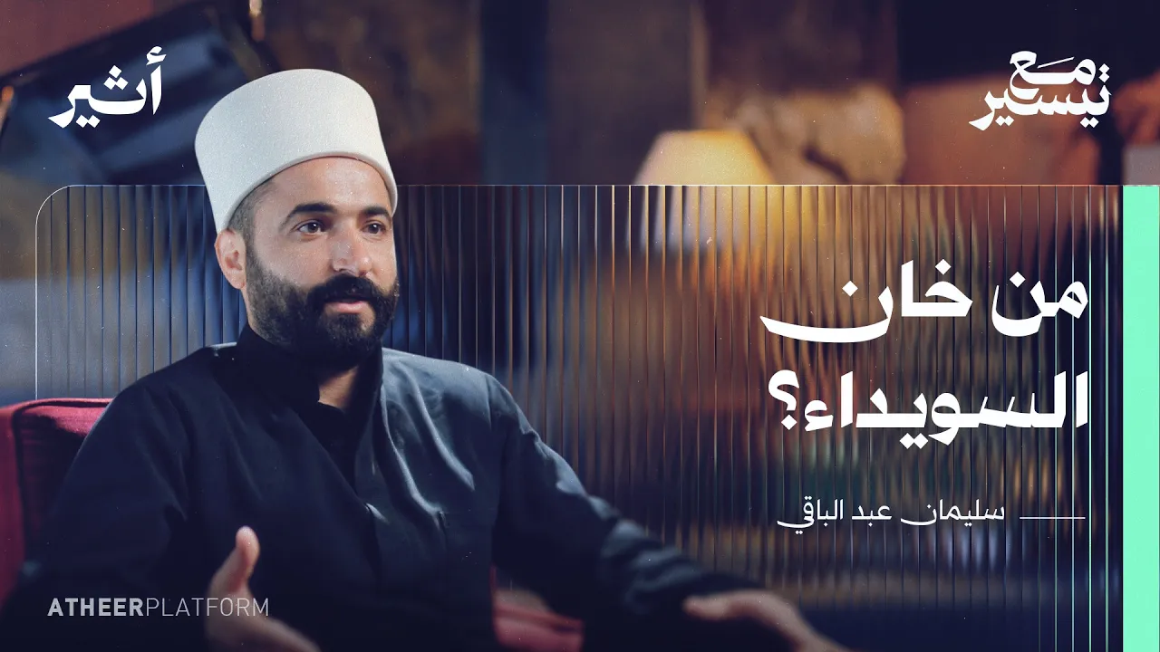 سليمان عبد الباقي يكشف: ما الذي ينتظر السويداء؟ - بودكاست مع تيسير