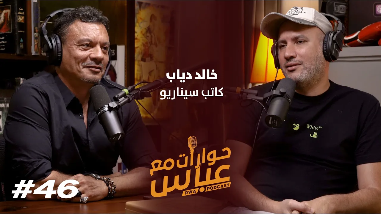 Khaled Diab #46 SE5 | حوارات مع عباس - خالد دياب