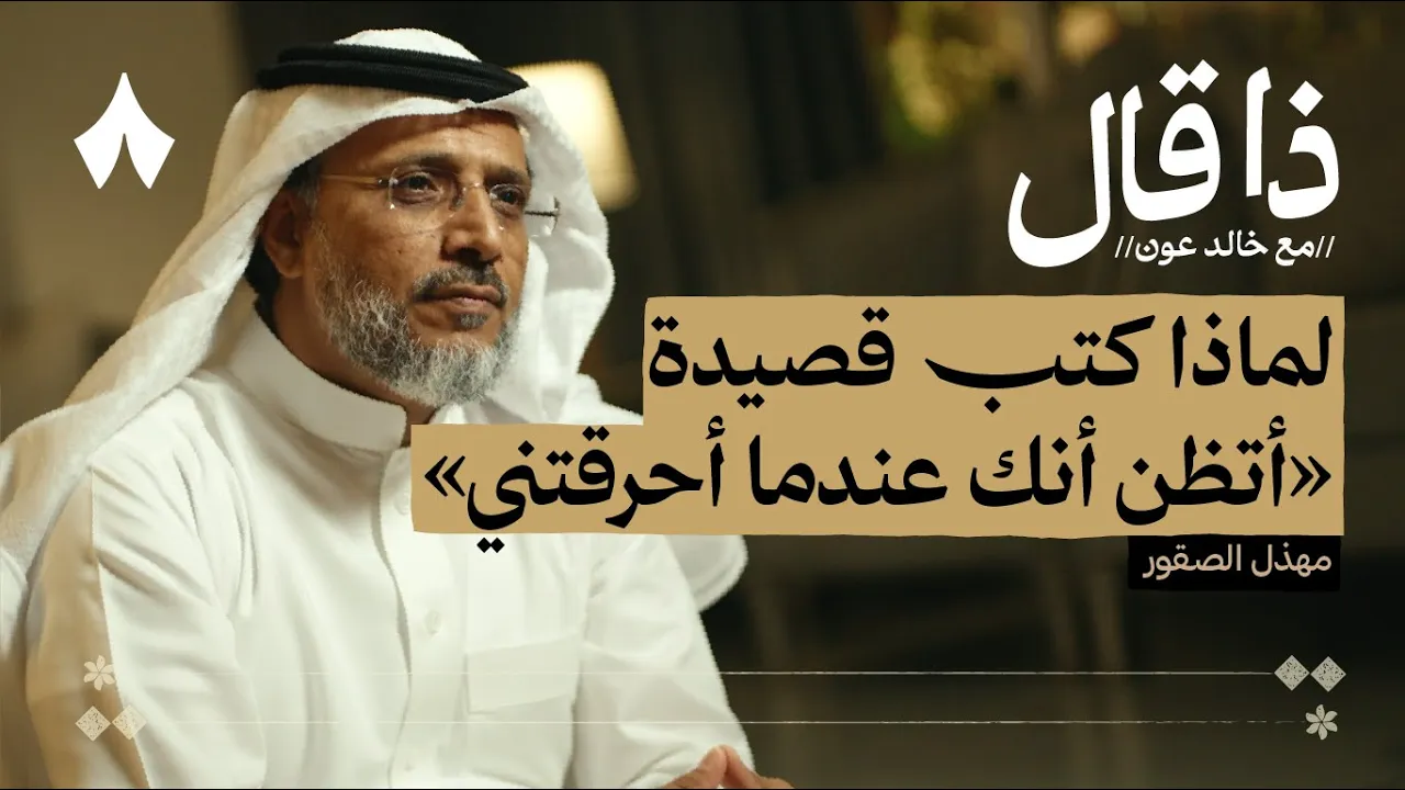 مسيرة شاعر نجران مهذل الصقور | بودكاست ذا قال