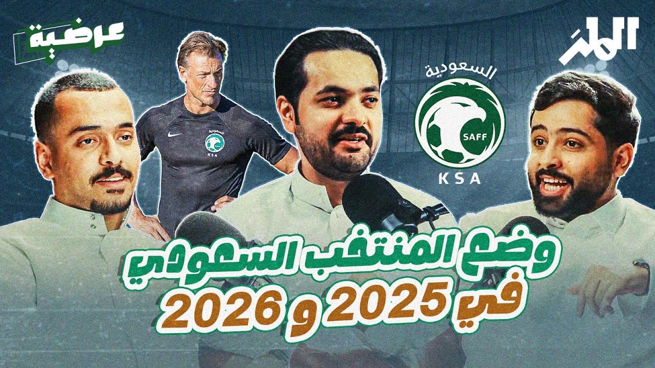 هل السعودية جاهزة للمنافسة على البطولات في السنين القادمة ! | بودكاست عرضية