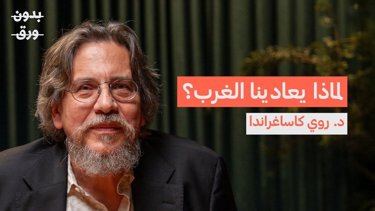 تدخل الغرب في العالم العربي