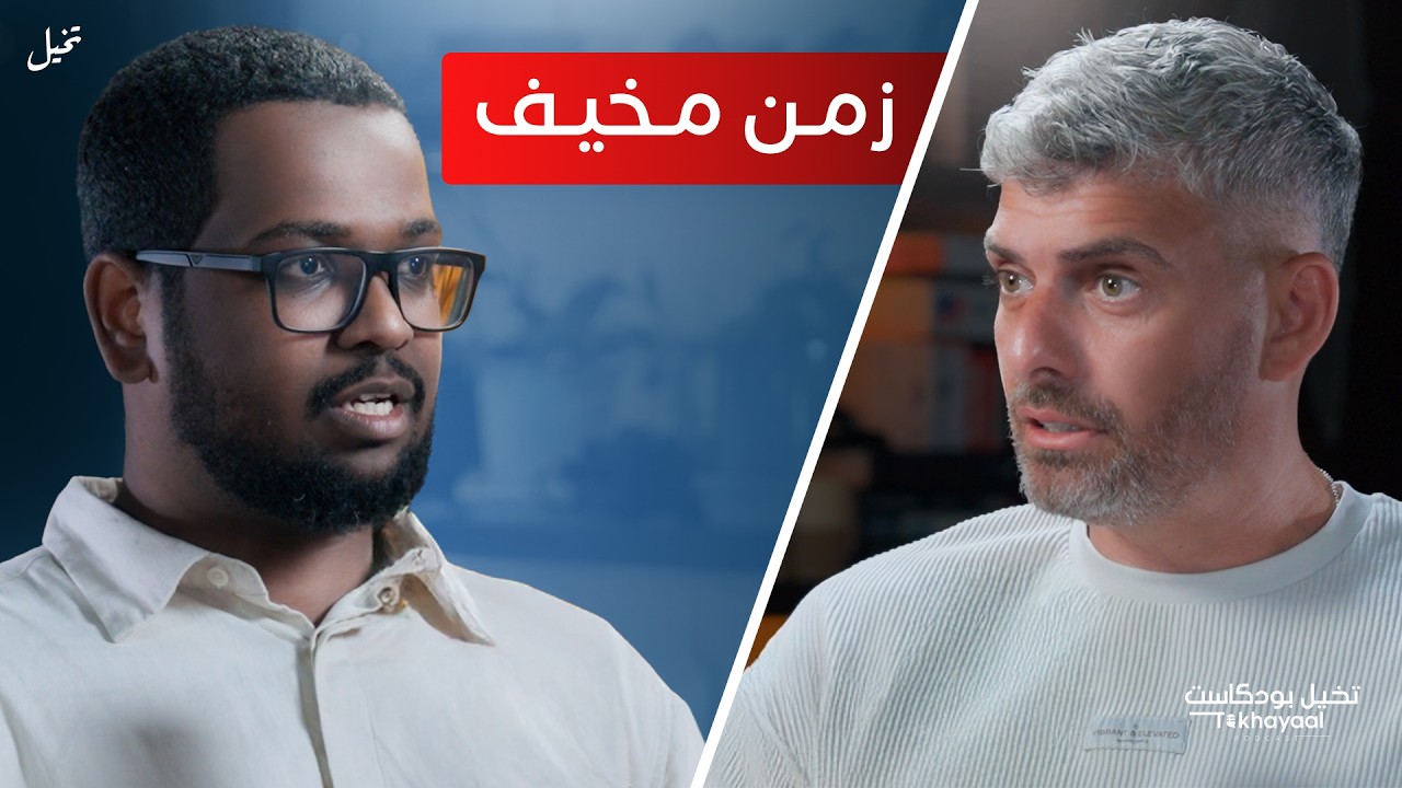 سباق الذكاء الاصطناعي… وهل الغاية تبرر الوسيلة؟مع علي فيصل - تخيل بودكاست