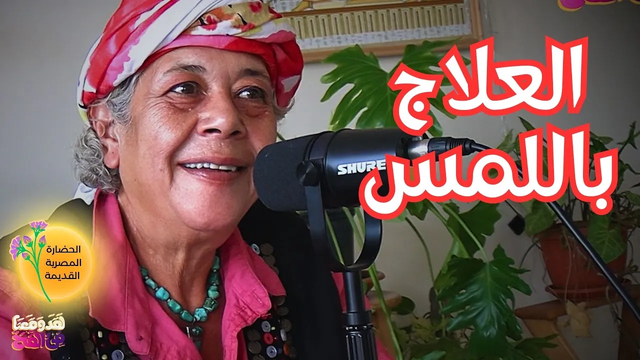 #85 سر الشفاء في مصر القديمة مع شهرزاد عبد الحكيم عويان