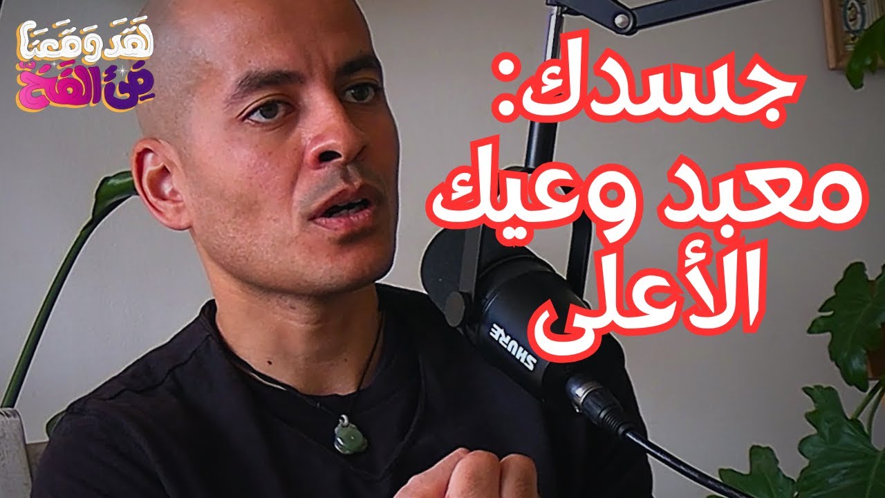 #71 الفراغ هو سر الشفاء والوعي في الطب الصيني مع طه حسونة