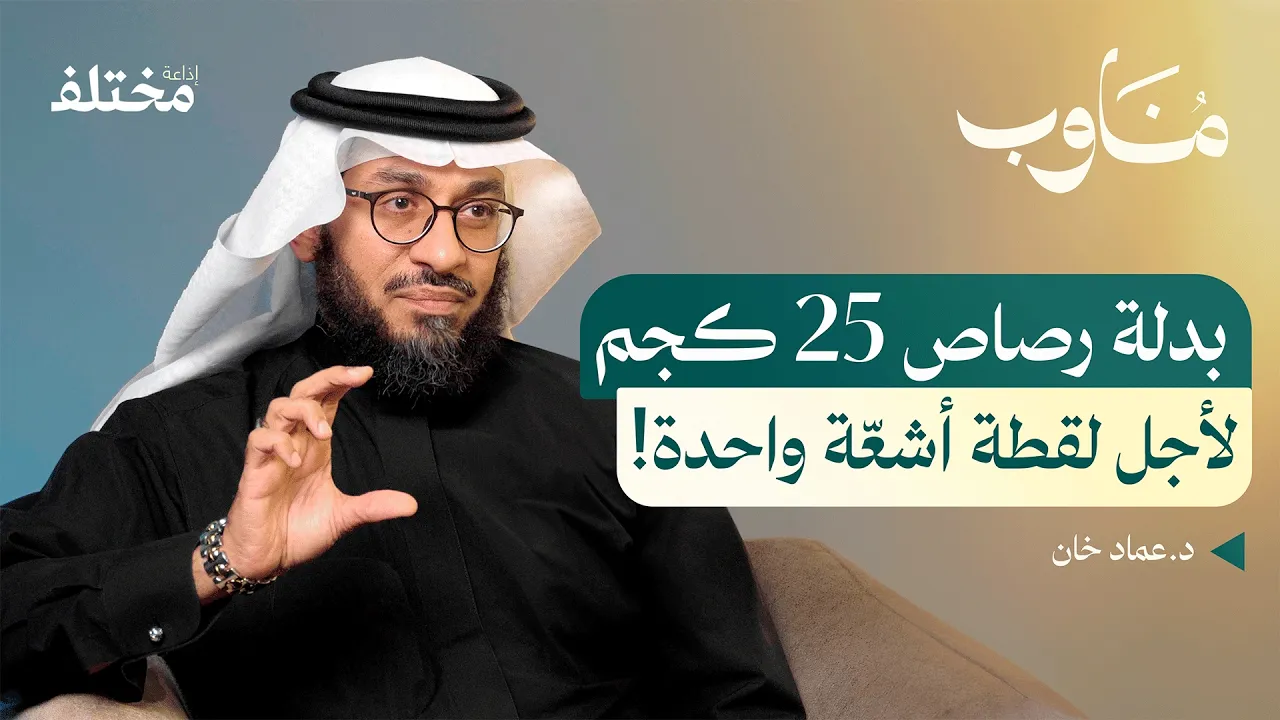 طبيب أشعّة الأسنان: بين الخرافات والأخطار الحقيقية | بودكاست مناوب