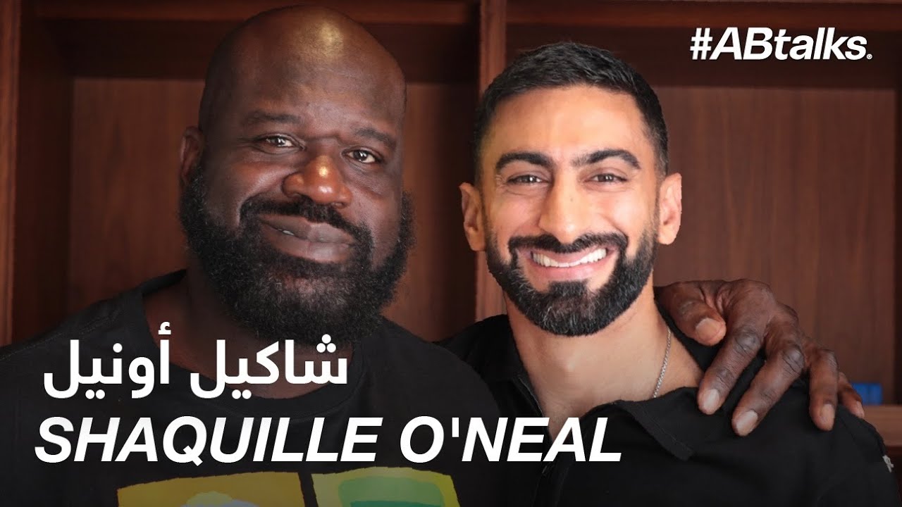 #ABtalks with Shaquille O'Neal - مع شاكيل أونيل | Chapter 130