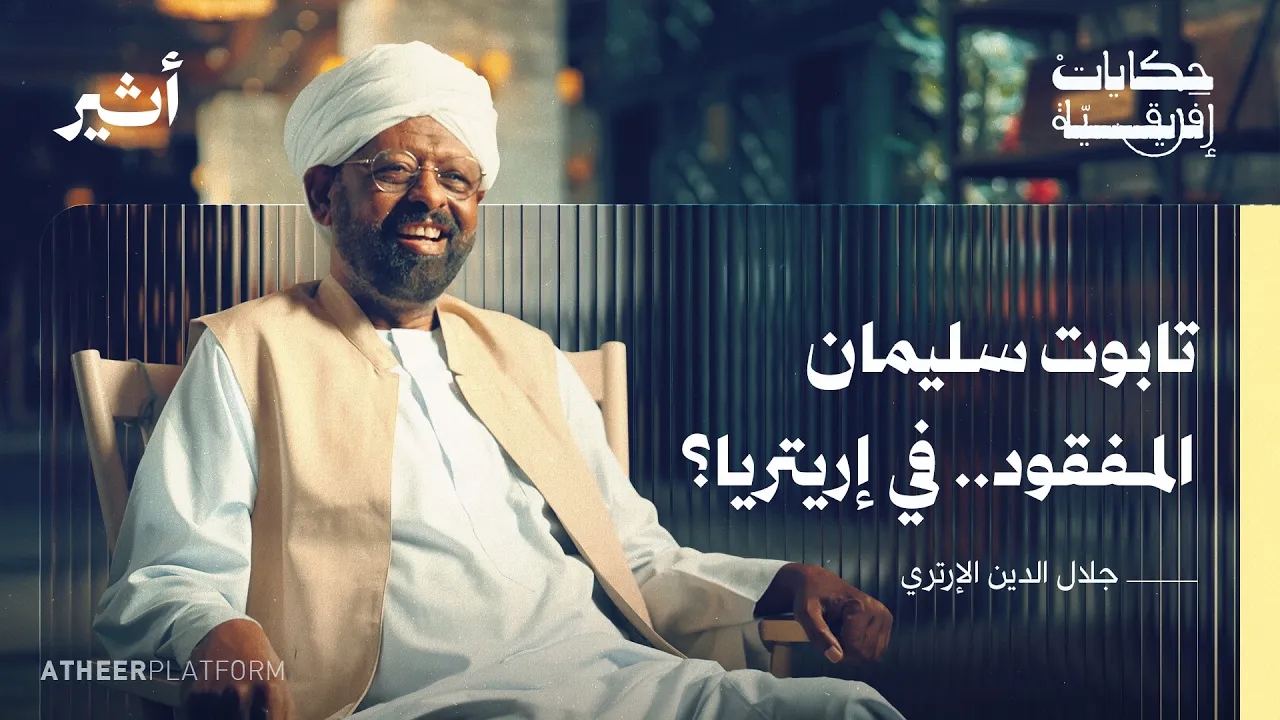 لماذا حرقت الكتب العربية في إريتريا؟ - بودكاست حكايات إفريقية