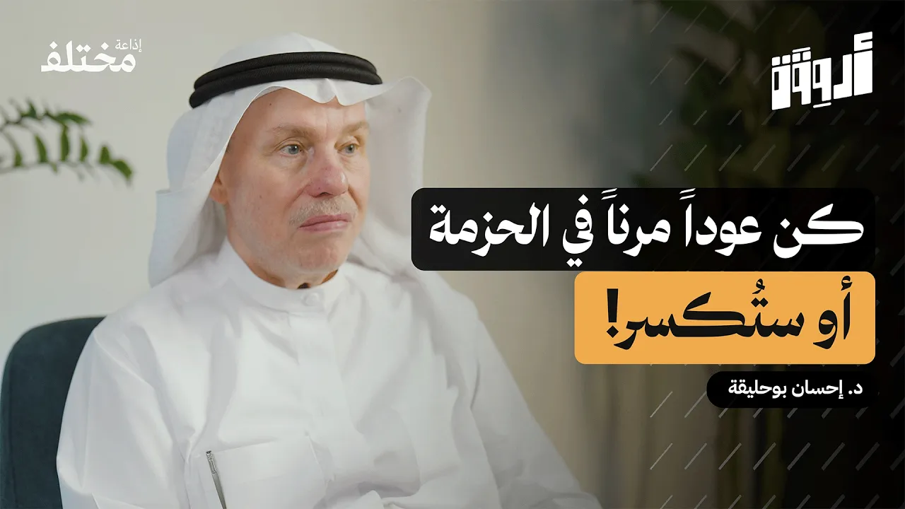 مهارة العمل الجماعي: مفتاح بناء الثقة وتجاوز الخلافات | بودكاست أروقة