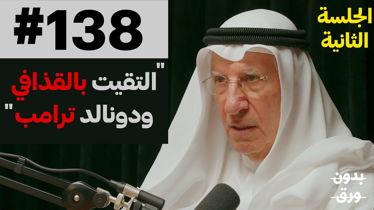 الكويت: من البناء إلى الغزو | م.صباح الريسّ | 138 | الجلسة الثانية