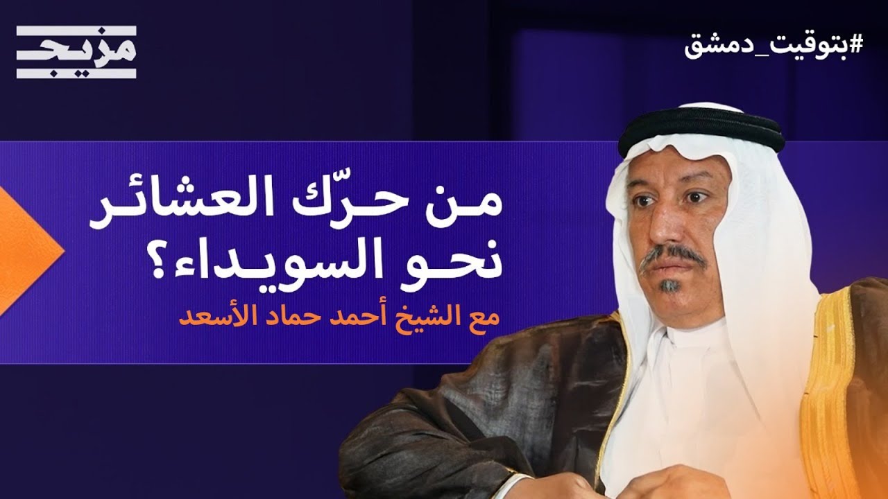 من حرّك العشائر العربية نحو السويداء؟ وما حقيقة ما جرى؟ -  بودكاست بتوقيت دمشق