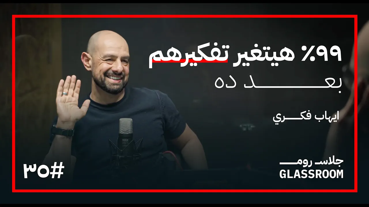 المنتور: خطط حياتك في ساعتين | إيهاب فكري في بودكاست جلاس روم