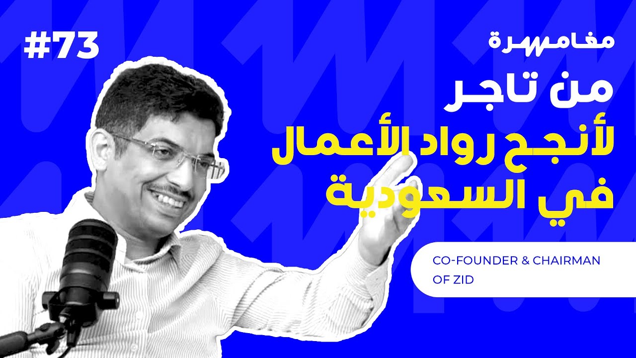 من تاجر لأنجح رواد الأعمال في السعودية | بودكاست مغامرة