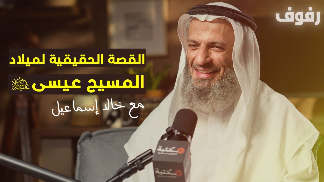 المسيح عيسى عليه السلام | بودكاست رفوف (56) خالد إسماعيل