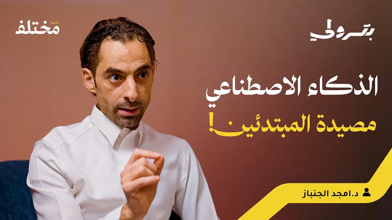 أربعة أنواع من الموظفين لن يقضي عليهم الذكاء الاصطناعي | بودكاست بترولي