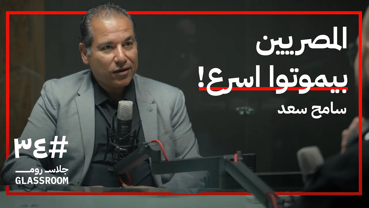 ماذا يفعل الإنسان كي يعيش للأبد؟ | سامح سعد في بودكاست جلاس روم