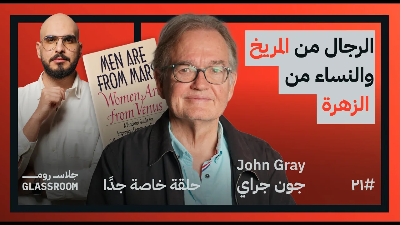 العلاقة الصحيحة بين الرجل والمرأة | الكاتب الأكثر بيعا في العلاقات الزوجية في بودكاست جلاس روم