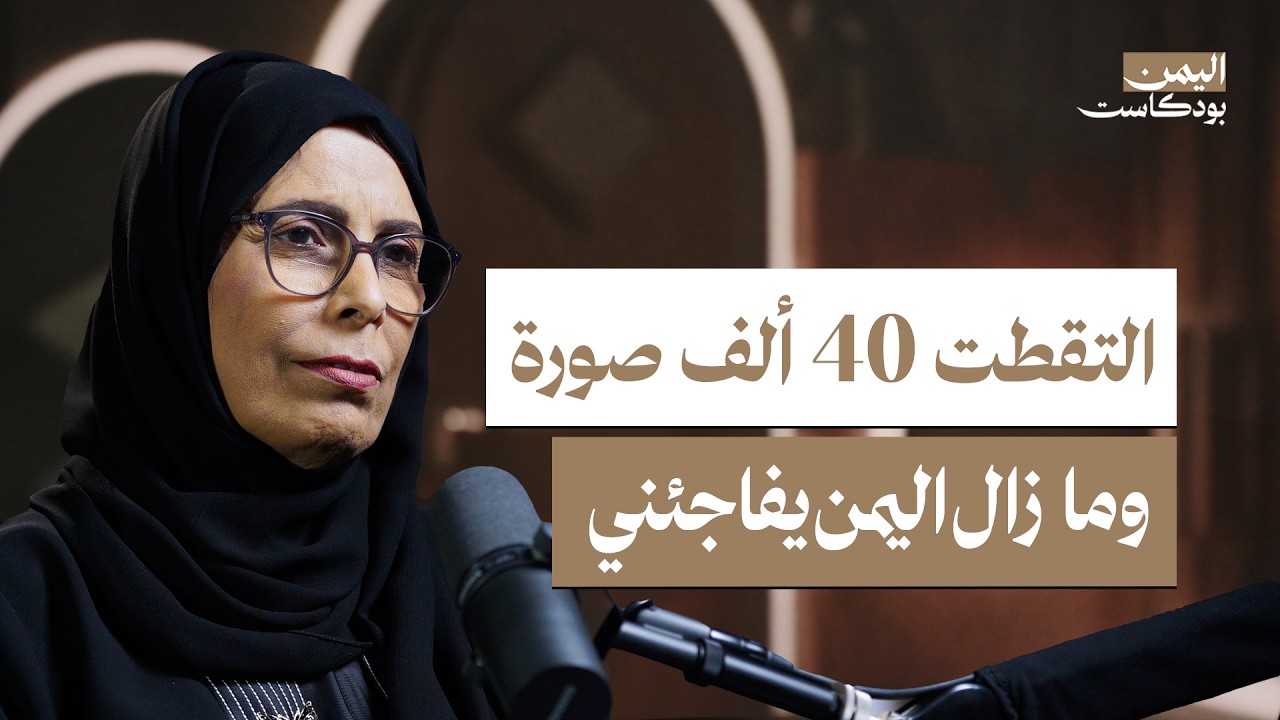 اليمن أسرني وهذه رحلة أربعين ألف صورة | اليمن بودكاست