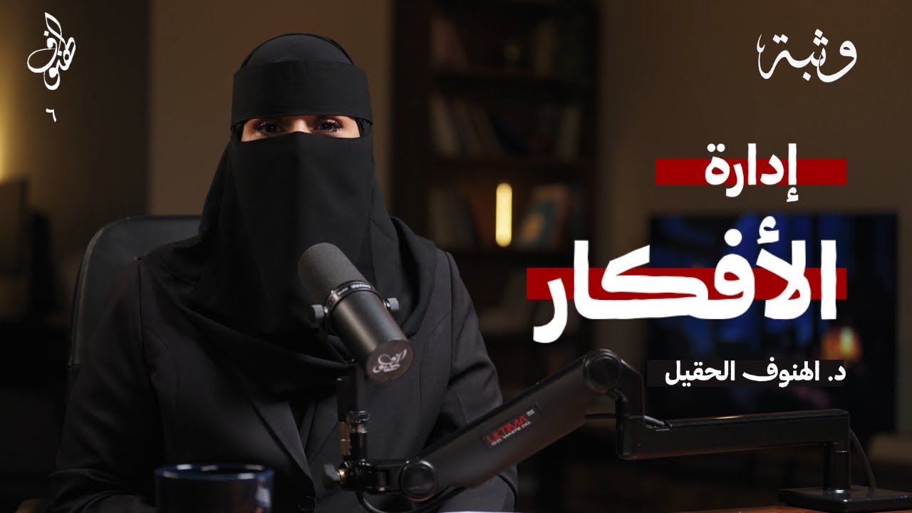 كيف تسيطر على أفكارك | بودكاست الهنوف