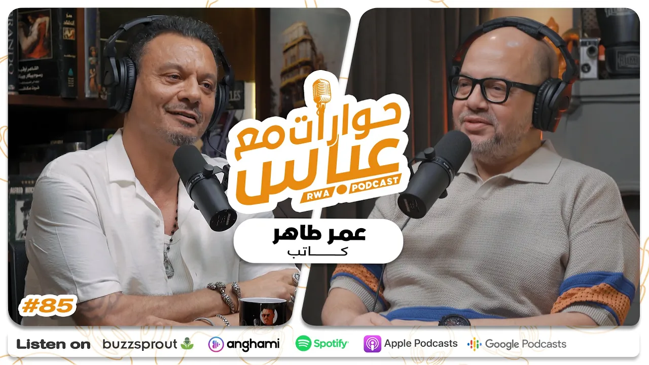 Omar Taher #85 SE9 | حوارات مع عباس - عمر طاهر