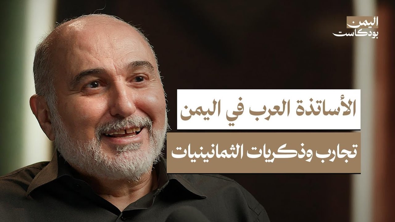 عشت في اليمن وعملت في مدارسها 20 سنة.. ولم أر مثل حب اليمنيين لفلسطين | اليمن بودكاست