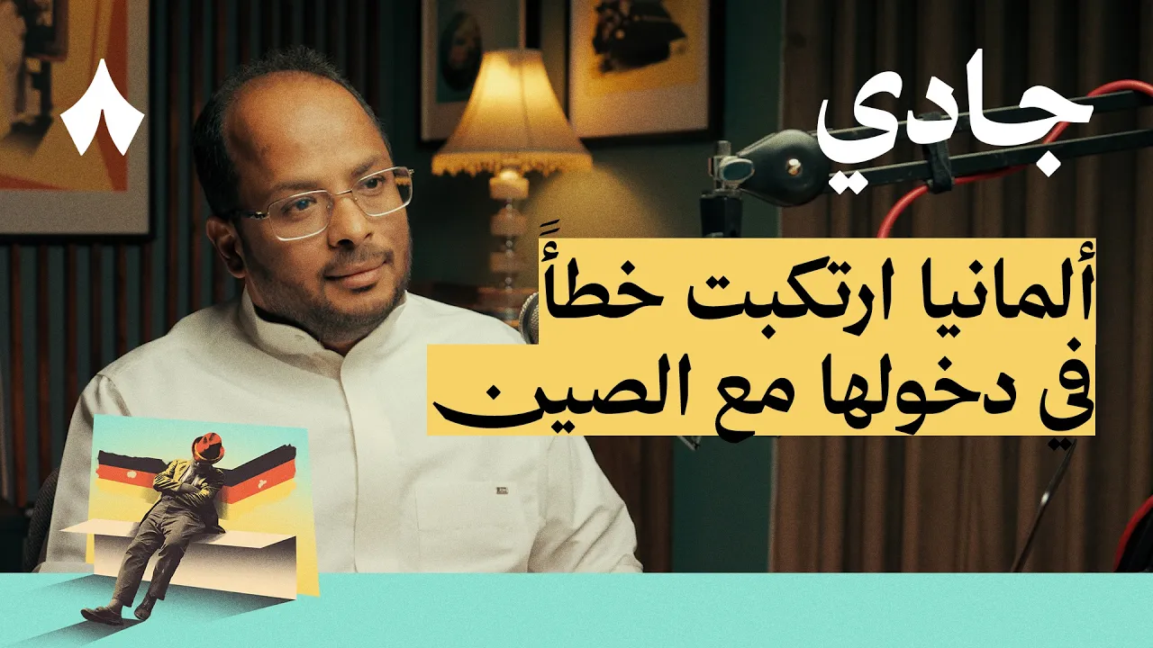 نهاية اقتصاد ألمانيا | بودكاست جادي