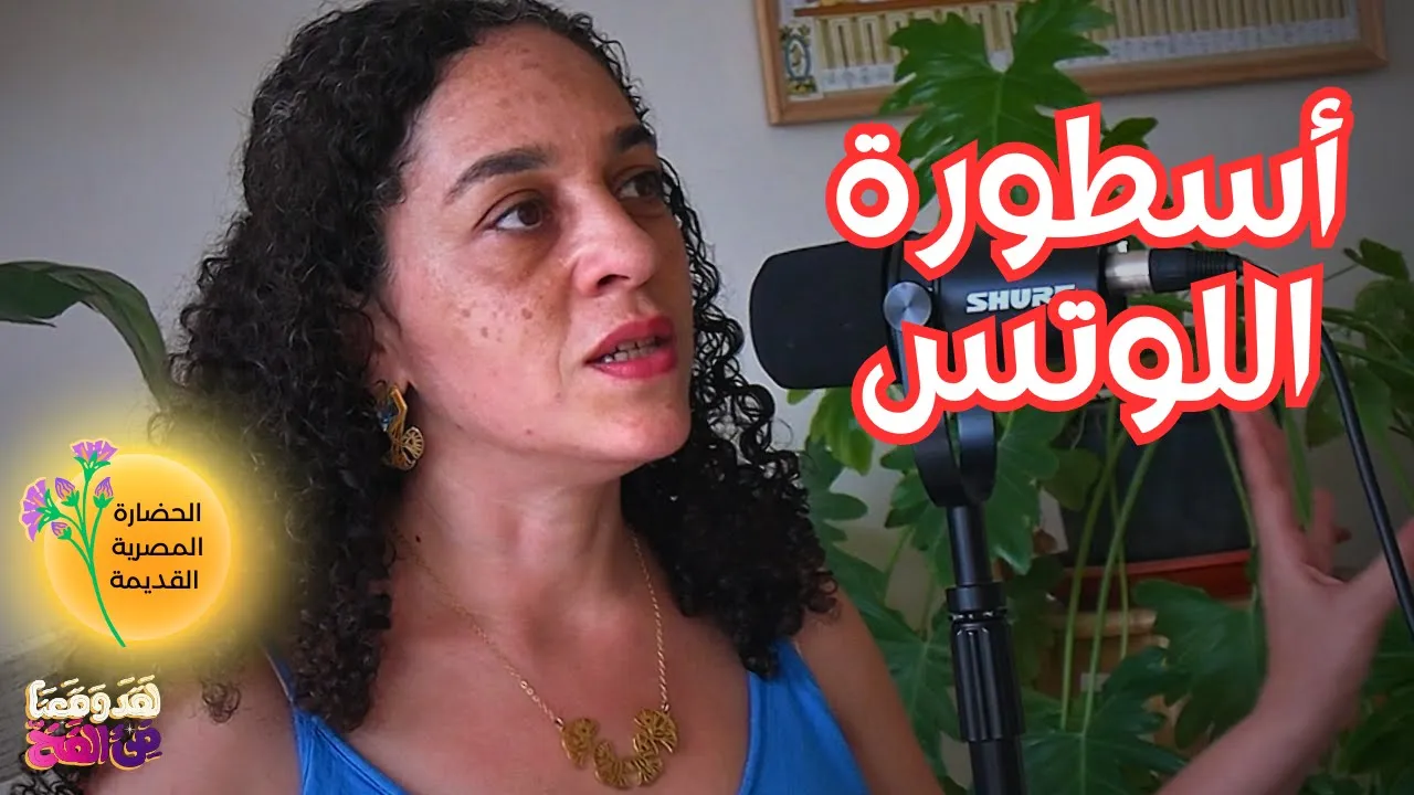 #91 سر خلود مصر القديمة وانبعاثها من جديد مع منى ربيع