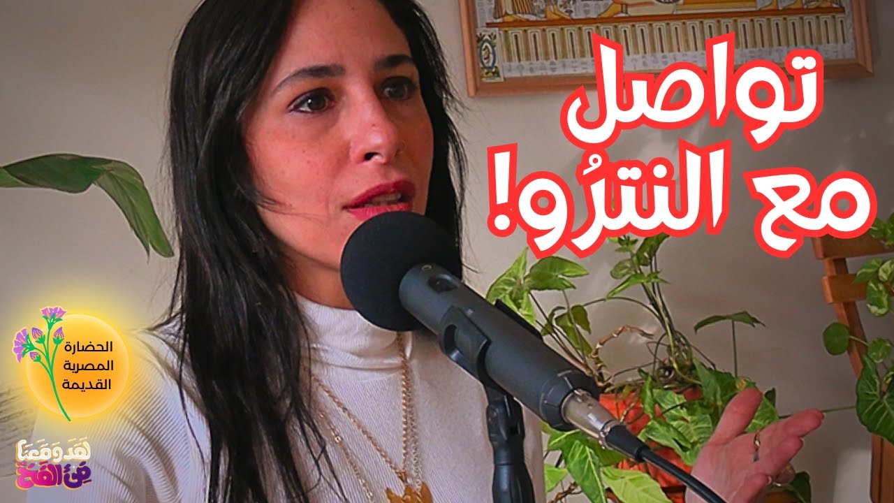 #67 الخيمياء في مصر القديمة: كيف تجد الذهب الداخلي مع شاكينا