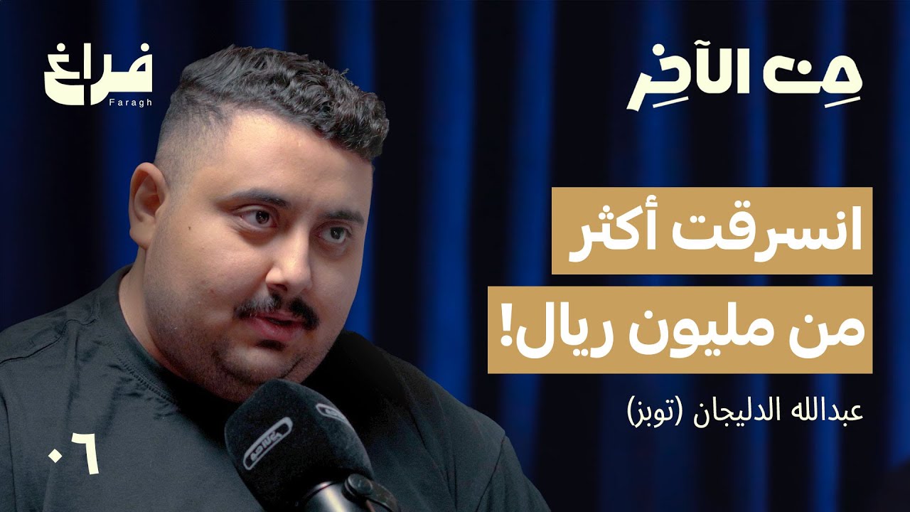 صعوبة البدايات وهل بتعتزل ؟ | مع توبز من فريق تي يو | بودكاست من الآخر