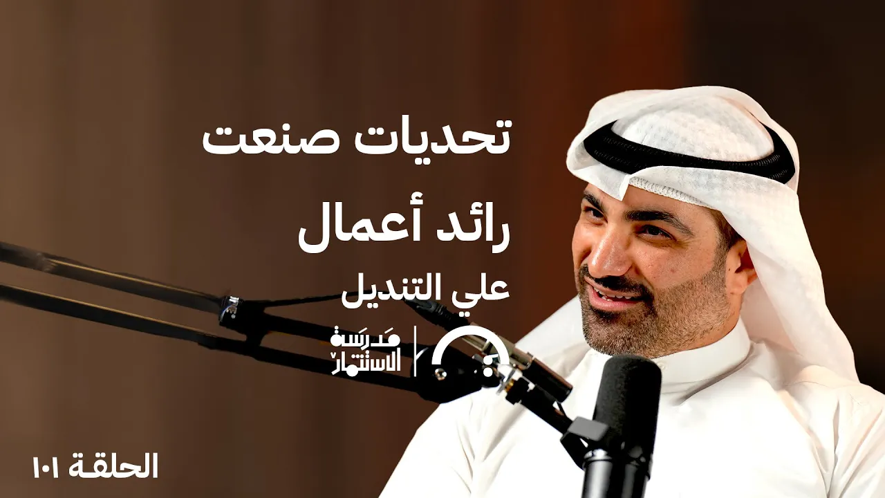 أول Exit نادر في عالم البزنس - علي التنديل- في حلقة 101# من مدرسة الاستثمار