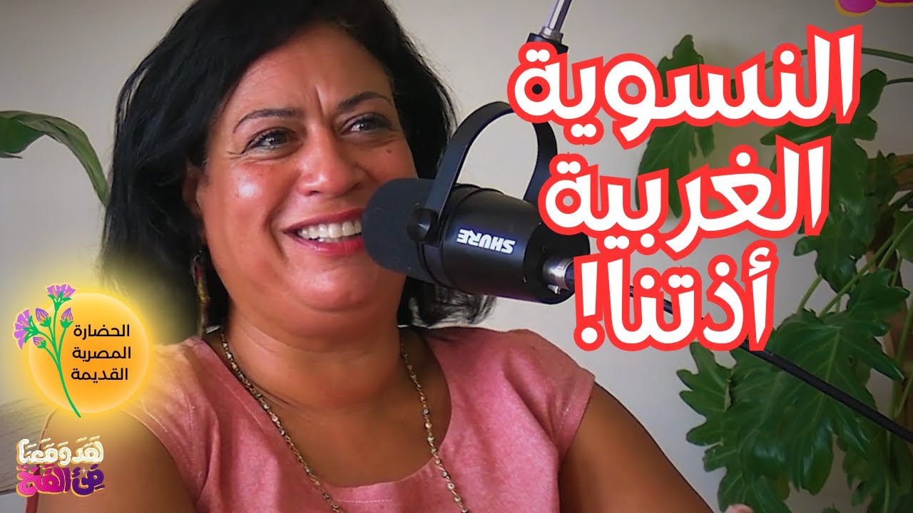 #87 إيزيس وأوزوريس وسوتخ: ماذا تعلّمنا مصر القديمة عن الذكورة والأنوثة؟ مع نهال عمران