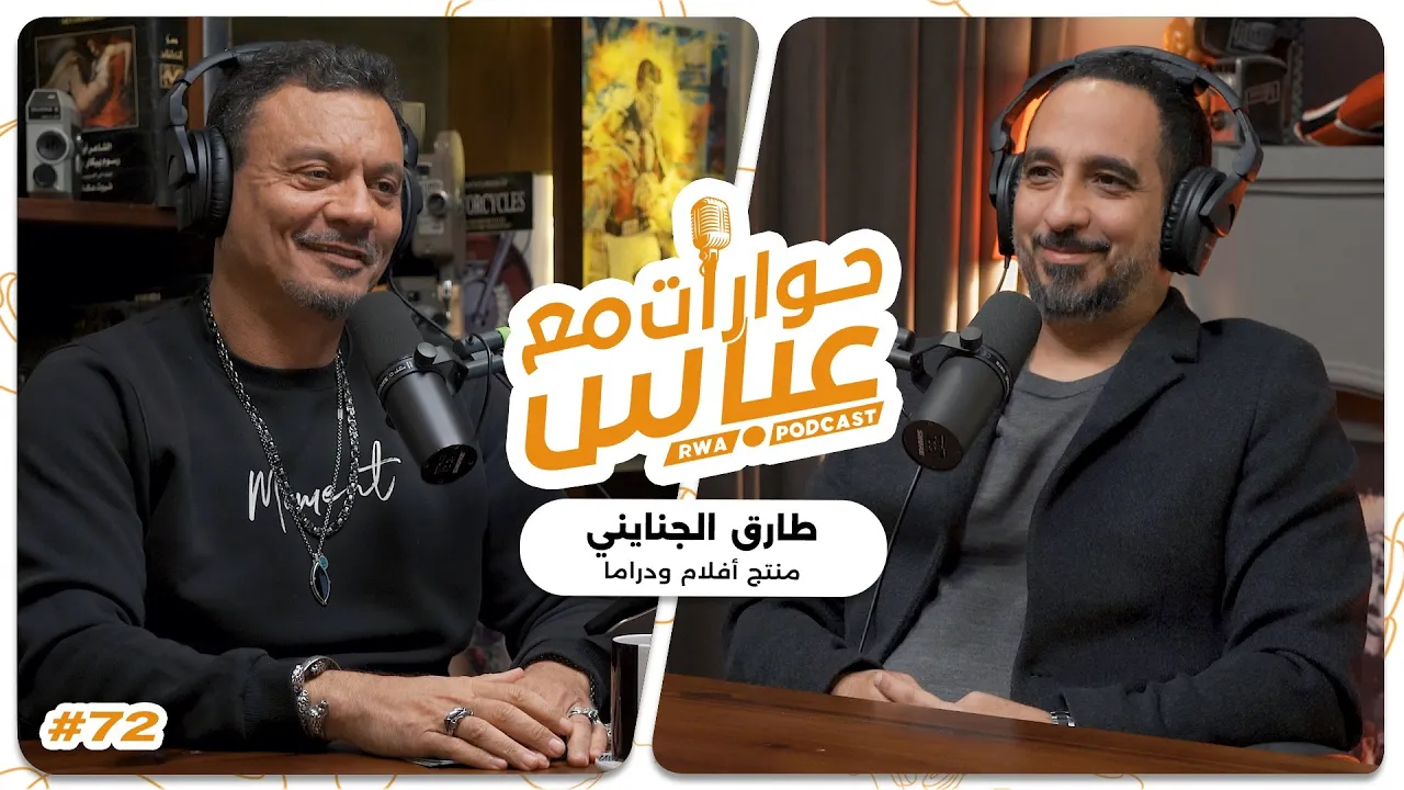 Tarek El Ganainy #72 SE8 | حوارات مع عباس - طارق الجنايني