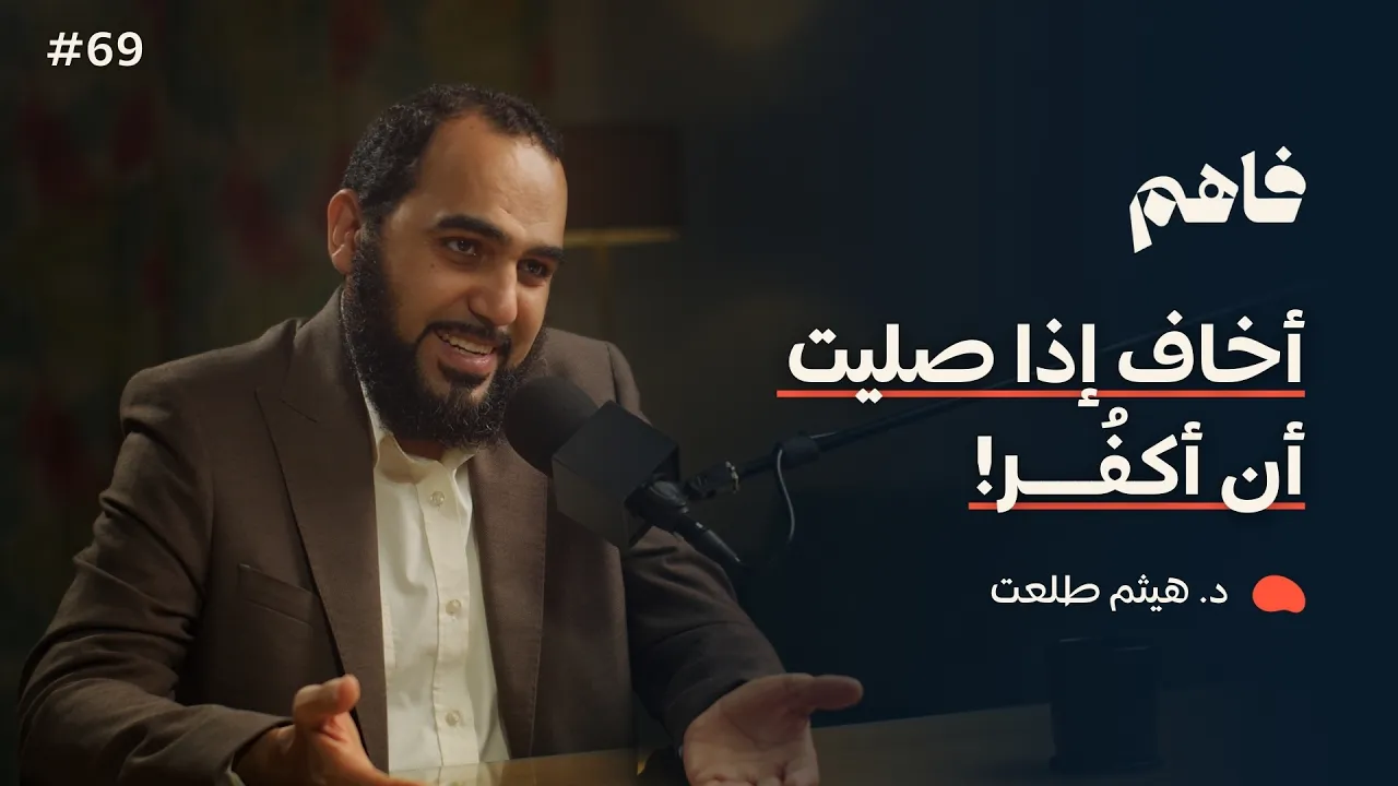فاهم 69 | سلسلة نقض الإلحاد - (4) توهم الإلحاد (الوسواس القهري) | مع د. هيثم طلعت