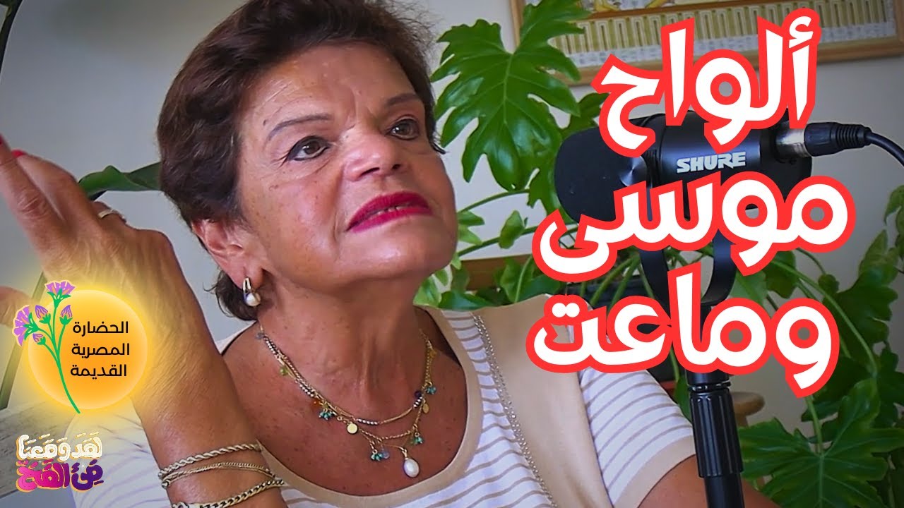 #90 هل كانت العقيدة المصرية القديمة توحيدية؟ مع د. علا العجيزي