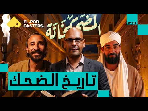 تاريخ الضحك بين الأجيال والوثائق المصرية| محمد غنيمة رئيس وحدة الوثائق بمكتبة الإسكندرية | CH140