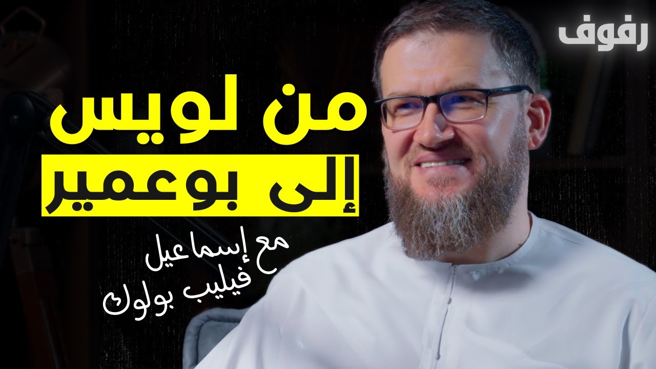 قصة إسلام | بودكاست رفوف (37) إسماعيل فيليب بولوك