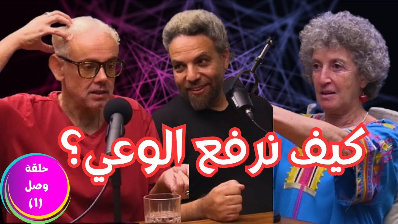 #57 هل الهوية سجنٌ يجب أن نتحرر منه؟ مع نور يوسف ود. أحمد صدقي ود. أحمد عثمان