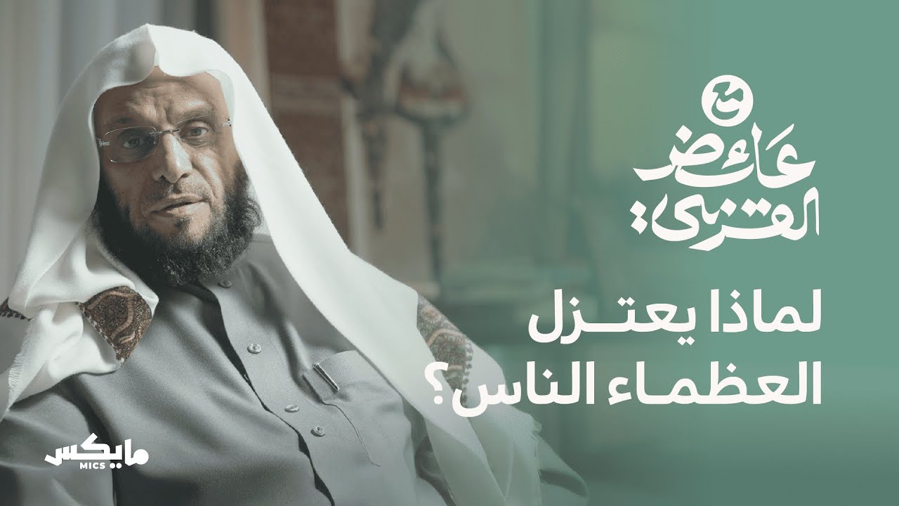 نعمة العزلة | بودكاست مع عائض القرني