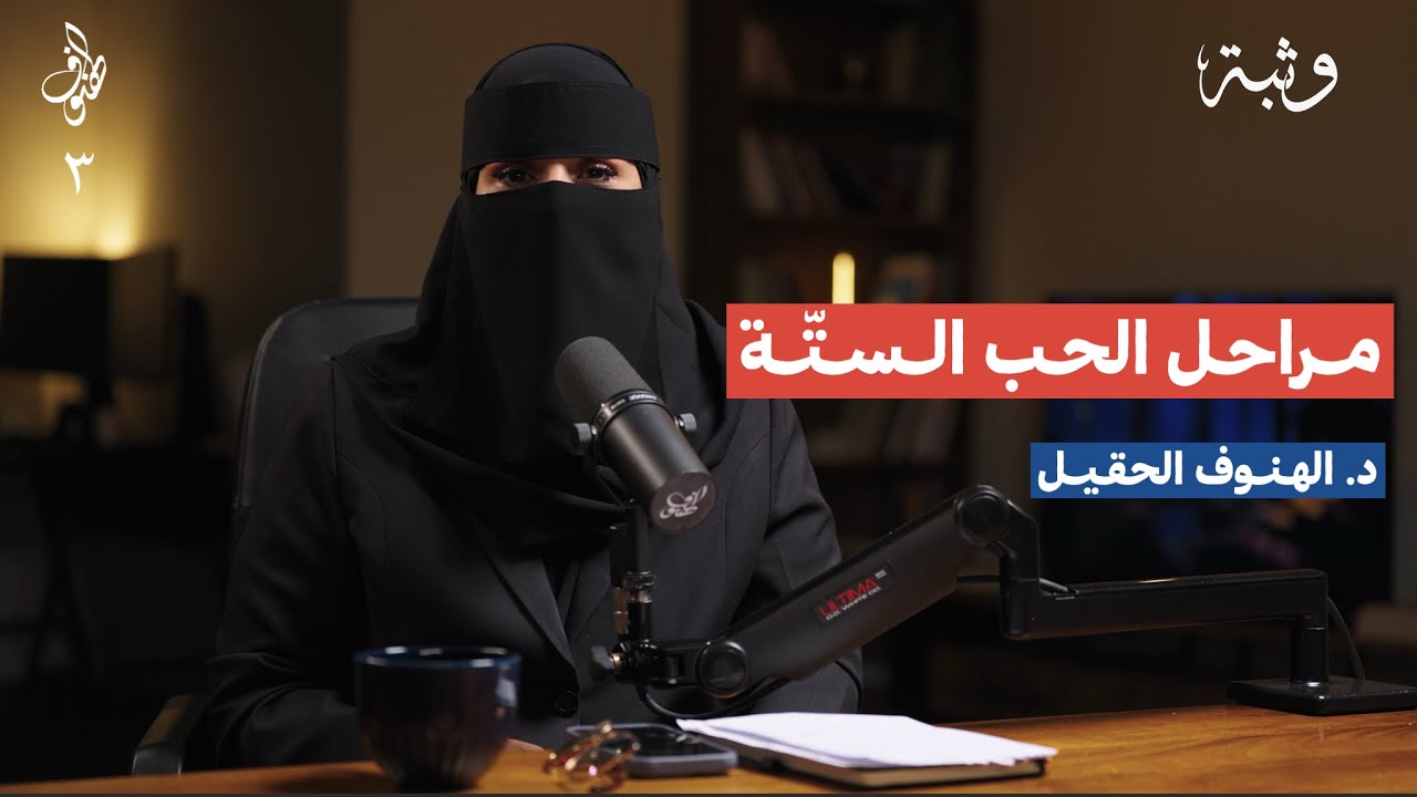 مراحل الحب الستة | بودكاست الهنوف