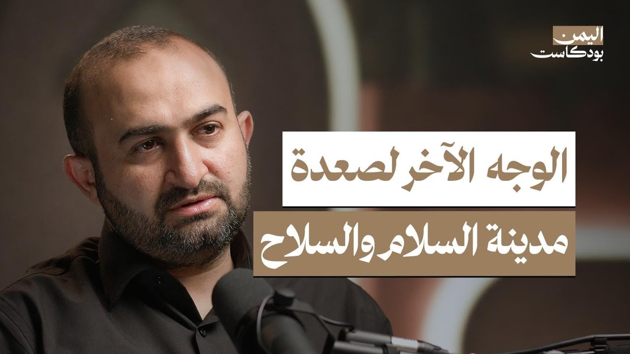 أهل صعدة بين حمل السـ.ـلاح وزراعة الرمان.. ما لا تعرفه عن محافظة صعدة | اليمن بودكاست