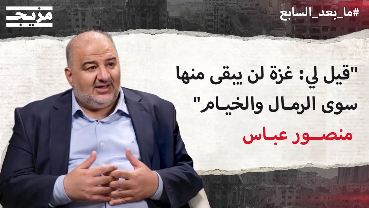 منصور عباس: قيل لي إنه لن يبقى من غزة سوى الخيام والرمال – بودكاست ما بعد السابع