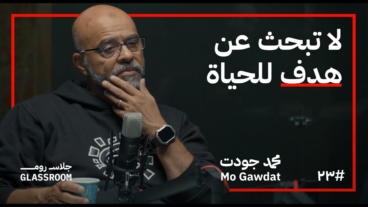 كيف تعيش حياة هادئة؟ | محمد جودت في بودكاست جلاس روم | Mo Gawdat