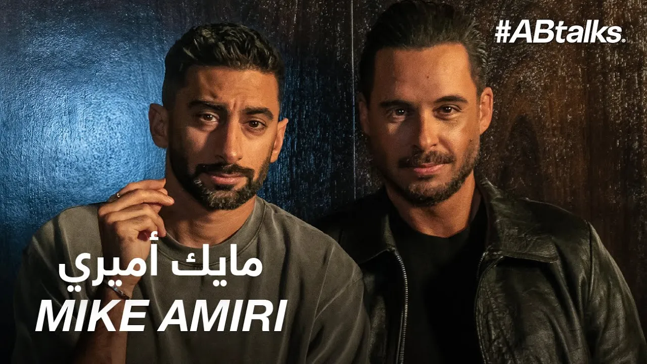 The Journey To Success | #ABtalks with Mike Amiri | Chapter 219 | المسيرة نحو النجاح مع مايك أميري