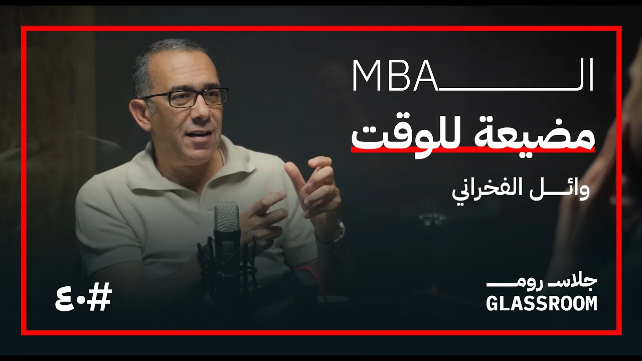 دبلومة إدارة MBA في ساعتين | وائل الفخراني في بودكاست جلاس روم