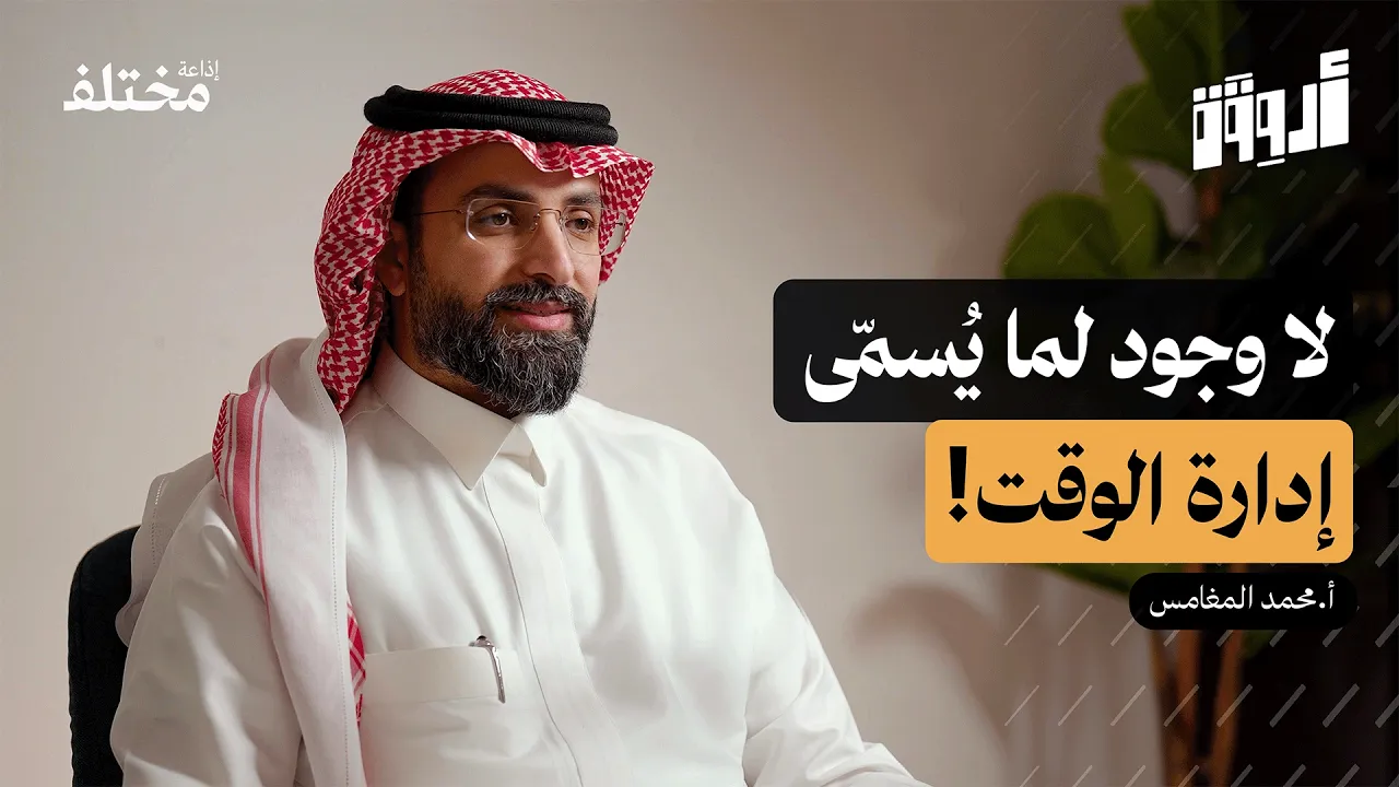 مهارة الإنتاجية: تخلّص من هوس الوقت وابدأ بإدارة الطاقة | بودكاست أروقة