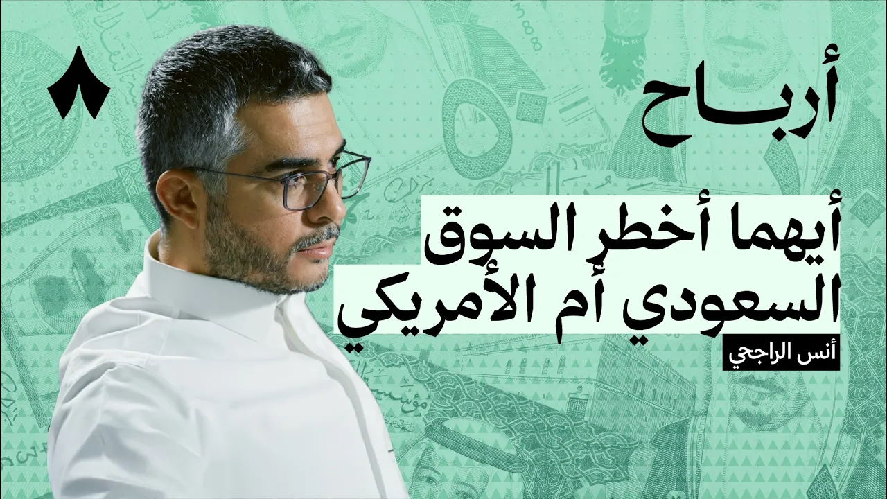 هل استثمارك آمن في السوق السعودي | بودكاست أرباح